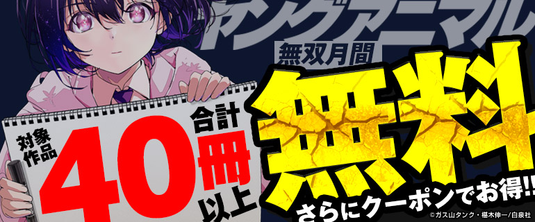 ヤンアニ大量無料