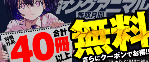 「ペンと手錠と事実婚」など大量無料