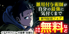 「雑用付与術師が自分の最強に気付くまで」新刊配信フェア