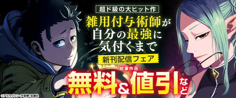 「雑用付与術師が自分の最強に気付くまで」新刊配信フェア