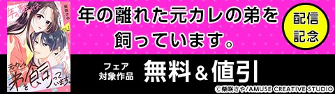 『年の離れた元カレの弟を飼っています。』配信記念
