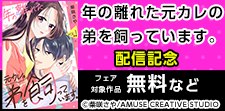 『年の離れた元カレの弟を飼っています。』配信記念