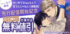『甘い声でStayなんて言うんじゃねぇ！【連載版】』先行配信