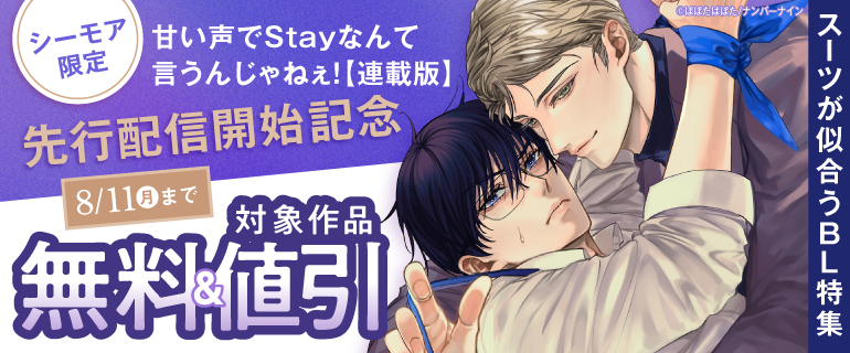 『甘い声でStayなんて言うんじゃねぇ！【連載版】』先行配信開始記念
