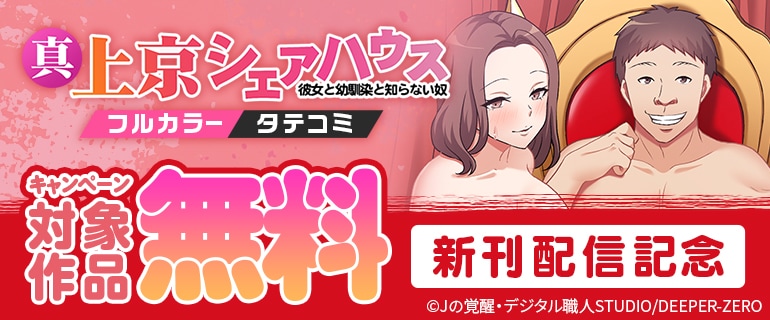 『真・上京シェアハウス～彼女と幼馴染と知らない奴～【フルカラー】【タテヨミ】』新刊配信記念