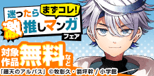 迷ったらまずコレ！激推しマンガフェア（シーモア限定）