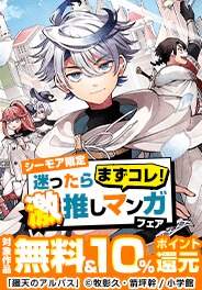 迷ったらまずコレ！激推しマンガフェア（シーモア限定）
