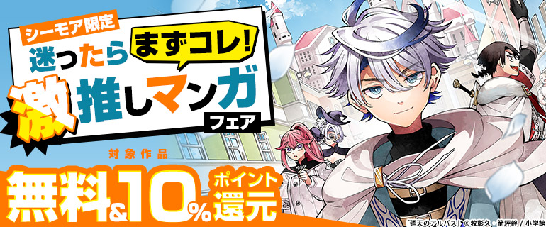 迷ったらまずコレ！激推しマンガフェア（シーモア限定）