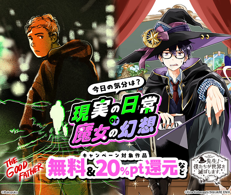 今日の気分は？現実の日常or魔女の幻想 キャンペーン対象作品 無料&20%ポイント還元など