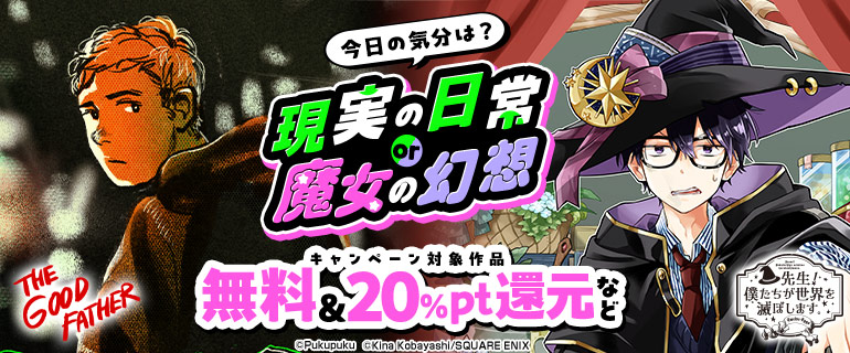 現実の日常or魔女の幻想