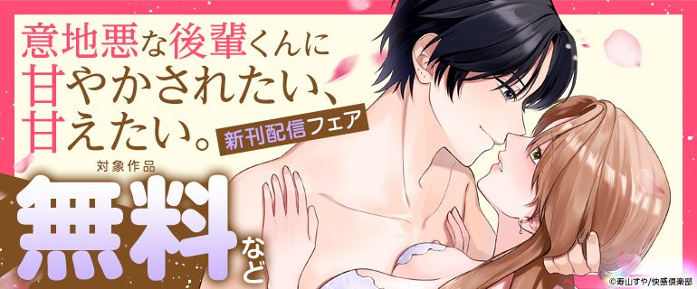 「意地悪な後輩くんに甘やかされたい、甘えたい。」新刊配信フェア