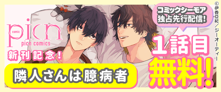 picn comics 新刊記念