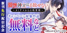 「溺愛神主は手放せない」新刊先行配信記念