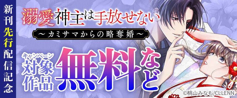 「溺愛神主は手放せない」新刊先行配信記念