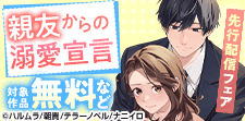 『親友からの溺愛宣言』新刊先行配信記念フェア!!