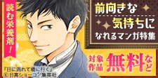 読む栄養剤！前向きな気持ちになれるマンガ特集