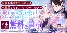 裏あり執着王子様に溺愛されるアンソロジー配信記念