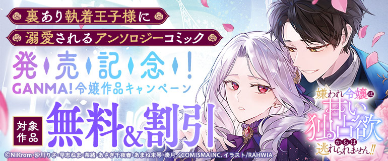 アンソロジーコミック配信記念☆GANMA！令嬢作品キャンぺーン