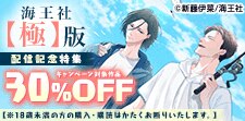 海王社【極】版 配信記念特集