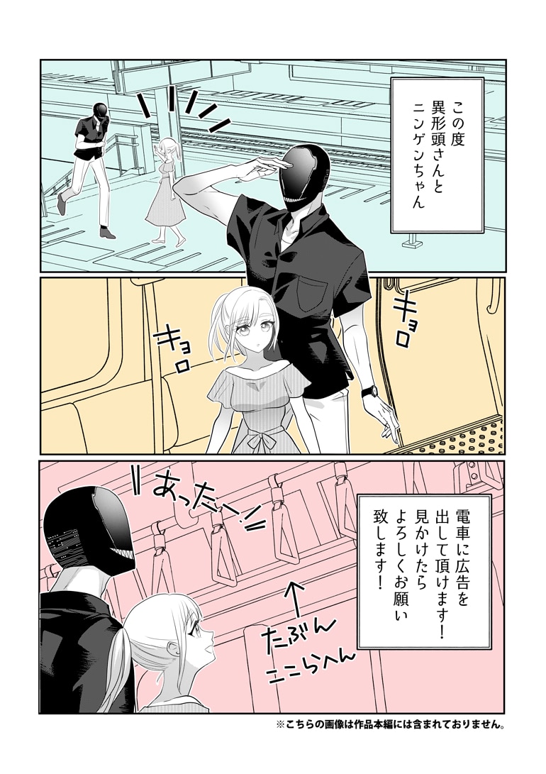 異形頭さんとニンゲンちゃん