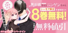 『異形頭さんとニンゲンちゃん』交通広告掲載キャンペーン