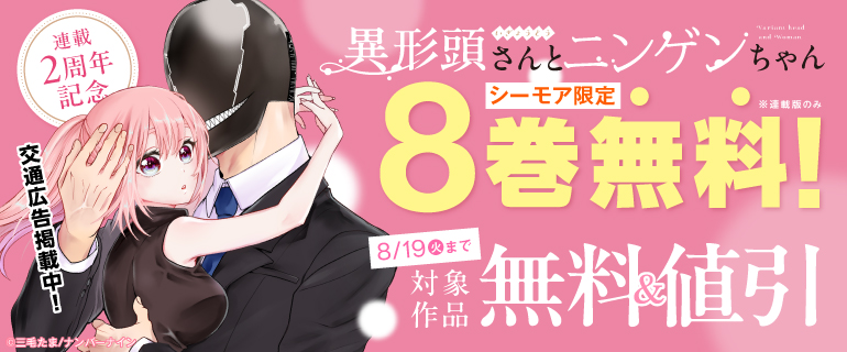 交通広告掲載中！『異形頭さんとニンゲンちゃん』連載2周年記念