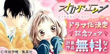 『ストロボ・エッジ』ドラマ化決定記念フェア