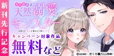 「年上社長は天然溺愛モンスター」新刊先行記念