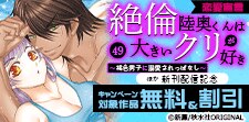 『絶倫陸奥くんは大きいクリが好き』ほか新刊配信記念