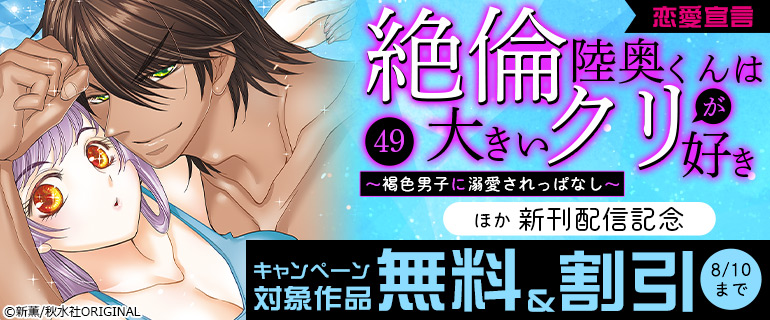 【恋愛宣言】『絶倫陸奥くんは大きいクリが好き～褐色男子に溺愛されっぱなし～』ほか新刊配信記念