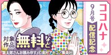 ココハナ9月号配信記念