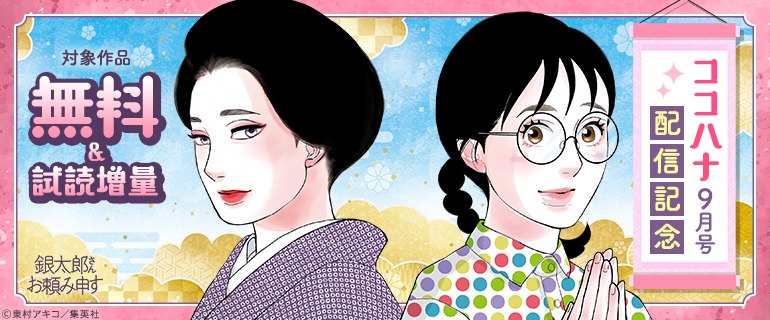 ココハナ9月号配信記念