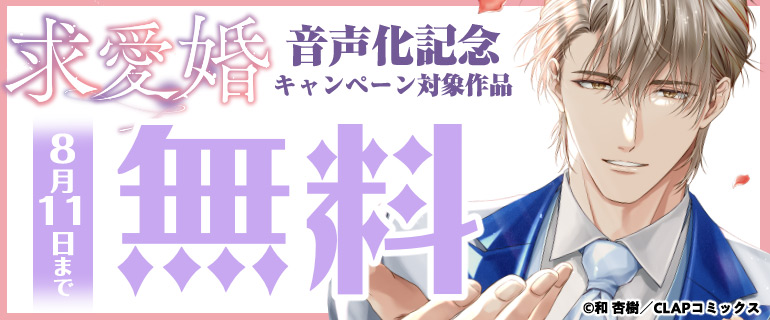 『求愛婚 ～18年振りに再会した御曹司に毎晩イキすぎる程愛されています～』音声化記念フェア！