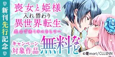 「喪女と姫様入れ替わり異世界転生」新刊先行記念