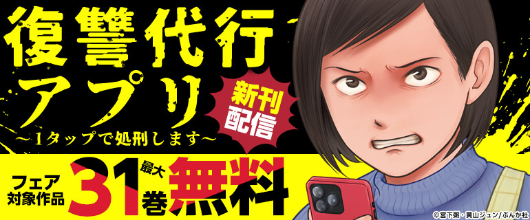 「復讐代行アプリ～1タップで処刑します～」新刊配信
