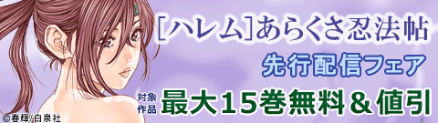 『[ハレム]あらくさ忍法帖』先行配信フェア