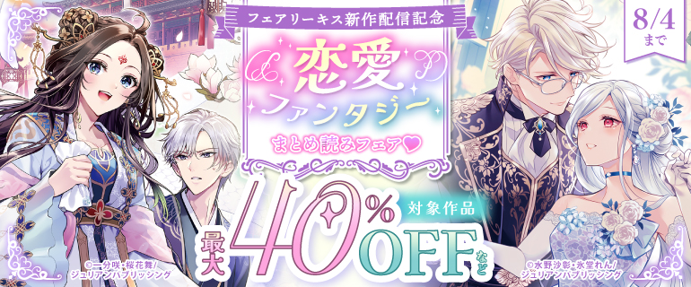 フェアリーキス新刊配信記念　恋愛ファンタジーまとめ読みフェア