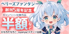 ベリーズファンタジー創刊5周年記念