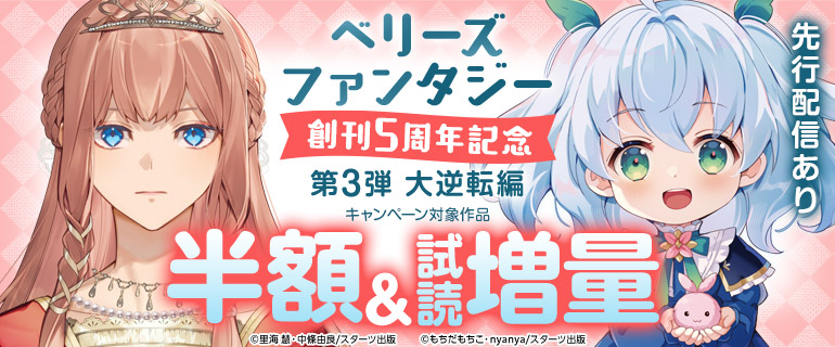 ベリーズファンタジー 創刊5周年記念 第3弾 大逆転編
