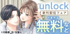 『unlock』新刊配信記念フェア