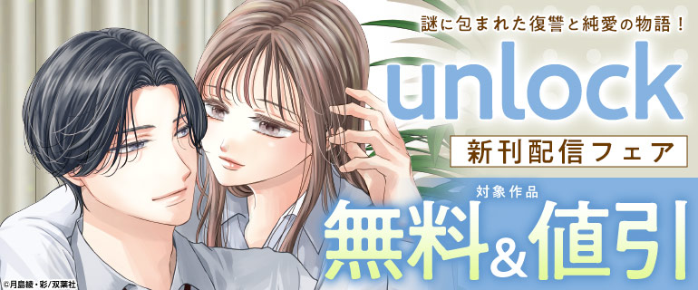 謎に包まれた復讐と純愛の物語！『unlock』新刊配信フェア