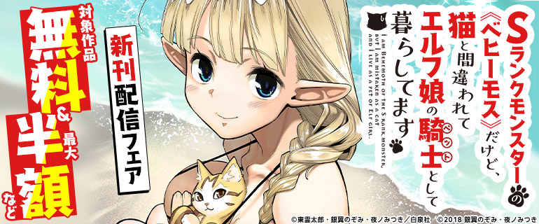 『Sランクモンスターの《ベヒーモス》だけど、猫と間違われてエルフ娘の騎士(ペット)として暮らしてます』新刊配信フェア
