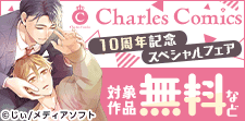 Charles Comics 10周年記念スペシャルフェア