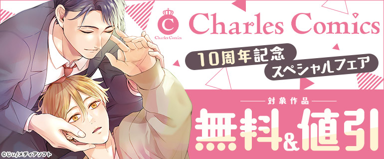 Charles Comics 10周年記念スペシャルフェア