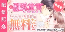 新連載！　非溺愛宣言～私は今夜も社長の腕の中～　配信記念