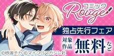 コミックRouge独占先行フェア（BL）