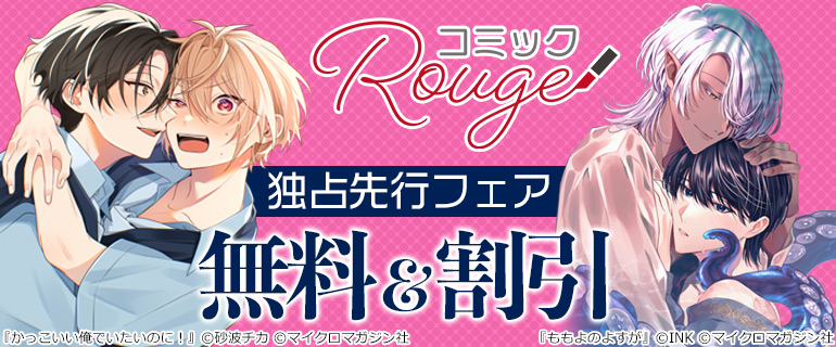 コミックRouge 独占先行フェア