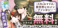男女共通　今月のおすすめ異世界ヒロインファンタジー