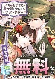 男女共通　今月のおすすめ異世界ヒロインファンタジー
