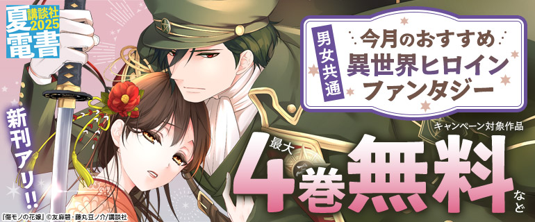 男女共通　今月のおすすめ異世界ヒロインファンタジー